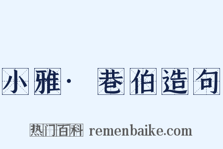 小雅·巷伯造句是什么意思的图片